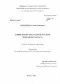 Коваленко, Светлана Леонидовна. Ранняя диагностика тугоухости у детей дошкольного возраста: дис. кандидат медицинских наук: 14.00.04 - Болезни уха, горла и носа. Москва. 2008. 163 с.