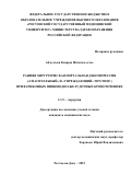 Абдуллаев Кямран Интигам оглы. Ранняя хирургическая портальная декомпрессия («спасительный» и «упреждающий» TIPS/ТИПС) при варикозных пищеводно-желудочных кровотечениях: дис. кандидат наук: 00.00.00 - Другие cпециальности. ФГБОУ ВО «Ростовский государственный медицинский университет» Министерства здравоохранения Российской Федерации. 2023. 167 с.