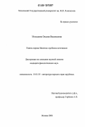 Моськина, Оксана Васильевна. Ранняя лирика Милтона: проблема источников: дис. кандидат филологических наук: 10.01.03 - Литература народов стран зарубежья (с указанием конкретной литературы). Москва. 2006. 216 с.