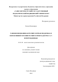 Хиенас Владимирас. Ранняя неинвазивная респираторная поддержка в интенсивной терапии респираторного дистресса у новорожденных: дис. кандидат наук: 14.01.20 - Анестезиология и реаниматология. ФГБОУ ВО «Санкт-Петербургский государственный педиатрический медицинский университет» Министерства здравоохранения Российской Федерации. 2018. 114 с.