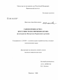 Щеголева, Анна Николаевна. Ранняя профилактика преступности несовершеннолетних: по материалам Центрально-Черноземного региона: дис. кандидат юридических наук: 12.00.08 - Уголовное право и криминология; уголовно-исполнительное право. Воронеж. 2008. 232 с.