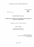 Бородина, Мария Анатольевна. Ранняя проза В.В. Вересаева в литературном контексте журнала "Мир Божий": дис. кандидат филологических наук: 10.01.01 - Русская литература. Тверь. 2008. 202 с.