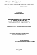 Орельская, Марина Валерьевна. Ранняя санскритская литература по теории драмы и театра: Тексты Бхараты и Нандикешвары: дис. кандидат филологических наук: 10.01.06 - Литература народов Азии и Африки. Санкт-Петербург. 1998. 433 с.