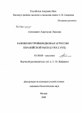 Антоневич, Анастасия Львовна. Ранняя внутривыводковая агрессия евразийской рыси (Lynx lynx): дис. кандидат биологических наук: 03.00.08 - Зоология. Москва. 2008. 140 с.