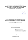 Надзирова Ранета Юрьевна. Раритетная фракция флоры Кабардино-Балкарии: комплексный анализ, роль сети ООПТ в их охране: дис. кандидат наук: 00.00.00 - Другие cпециальности. ФГБОУ ВО «Горский государственный аграрный университет». 2022. 299 с.