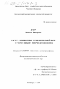 Дубич, Виктория Викторовна. Расчет аэродинамики потоков угольной пыли с учетом выхода летучих компонентов: дис. кандидат технических наук: 01.04.14 - Теплофизика и теоретическая теплотехника. Красноярск. 1999. 147 с.