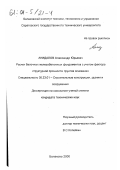 Анидалов, Александр Юрьевич. Расчет балочных железобетонных фундаментов с учетом фактора структурной прочности грунтов основания: дис. кандидат технических наук: 05.23.01 - Строительные конструкции, здания и сооружения. Балаково. 2000. 164 с.