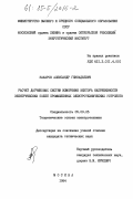 Захаров, Александр Геннадьевич. Расчет датчиковых систем измерения вектора напряженности электрических полей промышленных электротехнических устройств: дис. кандидат технических наук: 05.09.05 - Теоретическая электротехника. Москва. 1984. 221 с.