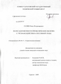 Селяев, Павел Владимирович. Расчет долговечности призматических оболочек с учетом воздействия агрессивной среды: дис. кандидат технических наук: 05.23.17 - Строительная механика. Орел. 2009. 183 с.