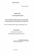 Белоусов, Александр Витальевич. Расчет эквивалентной дозы при прохождении пучков фотонов и электронов через вещество: дис. кандидат физико-математических наук: 01.04.16 - Физика атомного ядра и элементарных частиц. Москва. 2007. 119 с.