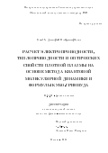 Князев Дмитрий Владимирович. Расчет электропроводности, теплопроводности и оптических свойств плотной плазмы на основе метода квантовой молекулярной динамики и формулы Кубо-Гринвуда: дис. кандидат наук: 01.04.08 - Физика плазмы. ФГБУН Объединенный институт высоких температур Российской академии наук. 2015. 240 с.