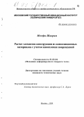 Юсефи Шахрам. Расчет элементов конструкции из композиционных материалов с учетом накопления повреждений: дис. кандидат технических наук: 01.02.04 - Механика деформируемого твердого тела. Москва. 1999. 128 с.