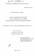 Хвалько, Тамара Андреевна. Расчет элементов конструкций с учетом ползучести в условиях высокотемпературной водородной коррозии: дис. кандидат технических наук: 01.02.04 - Механика деформируемого твердого тела. Саратов. 2003. 237 с.