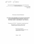 Богомазов, Алексей Иванович. Расчет эволюции и наблюдательных проявлений нейтронных звезд и черных дыр в двойных системах: дис. кандидат физико-математических наук: 01.03.02 - Астрофизика, радиоастрономия. Москва. 2005. 134 с.