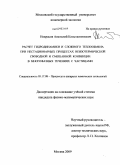 Некрасов, Анатолий Константинович. Расчет гидродинамики и сложного теплообмена при нестационарных процессах неизотермической свободной и смешанной конвекции в многофазных течениях с частицами: дис. кандидат физико-математических наук: 05.17.08 - Процессы и аппараты химической технологии. Москва. 2009. 119 с.