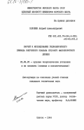 Волошин, Андрей Александрович. Расчет и исследование гидравлического привода выпускного клапана судового малооборотного дизеля: дис. кандидат технических наук: 05.08.05 - Судовые энергетические установки и их элементы (главные и вспомогательные). Одесса. 1984. 201 с.