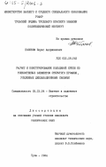 Поляков, Борис Андрианович. Расчет и конструирование кольцевой крепи из тонкостенных элементов открытого профиля, усиленных депланационными связями: дис. кандидат технических наук: 05.15.04 - Строительство шахт и подземных сооружений. Тула. 1984. 209 с.