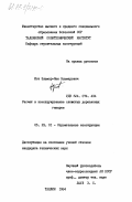 Юст, Эльмар-Яан Эльмарович. Расчет и конструирование слоистых деревянных гипаров: дис. кандидат технических наук: 05.23.01 - Строительные конструкции, здания и сооружения. Таллин. 1984. 144 с.