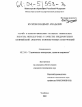 Мусихин, Владимир Аркадьевич. Расчёт и конструирование стальных спиральных канатов, используемых в качестве предварительно напряжённой арматуры железобетонных конструкций: дис. кандидат технических наук: 05.23.01 - Строительные конструкции, здания и сооружения. Челябинск. 2003. 206 с.