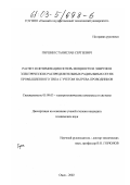 Гиршин, Станислав Сергеевич. Расчет и оптимизация потерь мощности и энергии в электрических распределительных радиальных сетях промышленного типа с учетом нагрева проводников: дис. кандидат технических наук: 05.09.03 - Электротехнические комплексы и системы. Омск. 2002. 161 с.