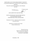 Александров, Александр Эрнстович. Расчет и оптимизация транспортных систем с использованием моделей: теоретические основы, методология: дис. доктор технических наук: 05.22.08 - Управление процессами перевозок. Екатеринбург. 2008. 285 с.