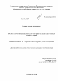 Сорокин, Евгений Вячеславович. Расчет и прогнозирование долговечности железобетонных конструкций: дис. кандидат наук: 05.23.01 - Строительные конструкции, здания и сооружения. Саранск. 2014. 206 с.