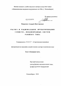 Мищенко, Андрей Викторович. Расчет и рациональное проектирование слоисто-неоднородных систем рамного типа: дис. доктор технических наук: 05.23.17 - Строительная механика. Новосибирск. 2012. 498 с.