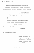 Судас, Александр Степанович. Расчет и регулирование водно-теплового режима в среде обитания растений на мелиорируемых торфяных почвах: дис. кандидат технических наук: 06.01.02 - Мелиорация, рекультивация и охрана земель. Минск. 1982. 214 с.