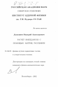 Долгашев, Валерий Анатольевич. Расчет импедансов с помощью матриц рассеяния: дис. кандидат физико-математических наук: 01.04.20 - Физика пучков заряженных частиц и ускорительная техника. Новосибирск. 2003. 114 с.