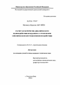 Мухамед, Абдаллах Абу Лейл. Расчет характеристик динамического взаимодействия фундамента с грунтом при сейсмическом или техногенном воздействии: дис. кандидат технических наук: 05.23.17 - Строительная механика. Ростов-на-Дону. 2004. 177 с.