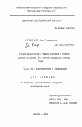 Куслап, Пээп Тоомасович. Расчет кислородного режима водоемов с учетом донных отложений при решении водохозяйственных задач: дис. кандидат технических наук: 05.23.04 - Водоснабжение, канализация, строительные системы охраны водных ресурсов. Таллин. 1984. 138 с.