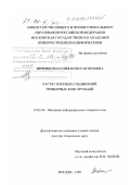 Ивченко, Наталия Константиновна. Расчет клеевых соединений приборных конструкций: дис. доктор технических наук: 01.02.04 - Механика деформируемого твердого тела. Москва. 1999. 281 с.