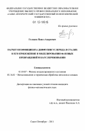 Голиков, Павел Андреевич. Расчет коэффициента диффузии углерода в сталях и его приложение в моделировании фазовых превращений и науглероживания: дис. кандидат физико-математических наук: 01.04.07 - Физика конденсированного состояния. Санкт-Петербург. 2011. 176 с.