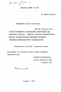 Колесников, Алексей Николаевич. Расчет коэффициента распределения микропримеси для равновесия кристалл - жидкость растворов неэлектролитов методом последовательных включений фрагментов потенциала межмолекулярного взаимодействия: дис. кандидат химических наук: 02.00.04 - Физическая химия. Горький. 1984. 152 с.