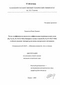 Таксеитов, Ринат Ревович. Расчет коэффициентов вязкости и диффузии ряда индивидуальных газов (H2,N2,O2,O,CO,N,NO) и бинарных газовых смесей (N2-O2,O-CO,N-NO) в области высоких температур на основе центрального потенциала: дис. кандидат технических наук: 01.02.05 - Механика жидкости, газа и плазмы. Казань. 2005. 161 с.