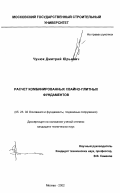 Чунюк, Дмитрий Юрьевич. Расчет комбинированных свайно-плитных фундаментов: дис. кандидат технических наук: 05.23.02 - Основания и фундаменты, подземные сооружения. Москва. 2002. 136 с.