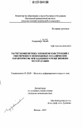 Кадарман А Халим. Расчет композитных элементов конструкций с обеспечением необходимых механических характеристик при заданном отрезке времени эксплуатации: дис. кандидат технических наук: 01.02.04 - Механика деформируемого твердого тела. Москва. 2007. 113 с.