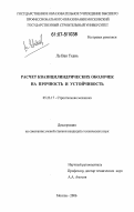 Ле Ван Тхань. Расчет квазицилиндрических оболочек на прочность и устойчивость: дис. кандидат технических наук: 05.23.17 - Строительная механика. Москва. 2006. 173 с.