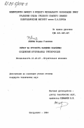 Лялина, Фарида Галиевна. Расчет на прочность накидных фланцевых соединений футерованных трубопроводов: дис. кандидат технических наук: 01.02.03 - Строительная механика. Свердловск. 1984. 145 с.