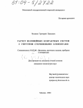 Русанов, Григорий Павлович. Расчет нелинейных контактных систем с упругими стержневыми элементами: дис. кандидат технических наук: 01.02.06 - Динамика, прочность машин, приборов и аппаратуры. Москва. 2003. 134 с.