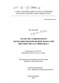 Ву Чун-Кай. Расчет нестационарного обтекания крыльев вблизи экрана при высоких числах Рейнольдса: дис. кандидат технических наук: 01.02.05 - Механика жидкости, газа и плазмы. Санкт-Петербург. 2001. 222 с.