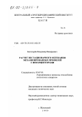 Богатырев, Владимир Валерьевич. Расчет нестационарного обтекания механизированных профилей с интерцепторами: дис. кандидат технических наук: 05.07.01 - Аэродинамика и процессы теплообмена летательных аппаратов. Жуковский. 1999. 175 с.