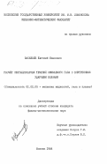 Васильев, Евгений Иванович. Расчет нестационарных течений сжимаемого газа с внутренними ударными волнами: дис. кандидат физико-математических наук: 01.02.05 - Механика жидкости, газа и плазмы. Москва. 1984. 132 с.