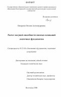 Вихарева, Оксана Александровна. Расчет несущей способности связных оснований ленточных фундаментов: дис. кандидат технических наук: 05.23.02 - Основания и фундаменты, подземные сооружения. Волгоград. 2006. 149 с.