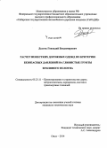 Долгих, Геннадий Владимирович. Расчет нежестких дорожных одежд по критерию безопасных давлений на глинистые грунты земляного полотна: дис. кандидат наук: 05.23.11 - Проектирование и строительство дорог, метрополитенов, аэродромов, мостов и транспортных тоннелей. Омск. 2014. 237 с.