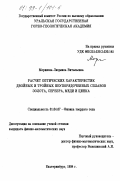 Морилова, Людмила Витальевна. Расчет оптических характеристик двойных и тройных неупорядоченных сплавов золота, серебра, меди и цинка: дис. кандидат физико-математических наук: 01.04.07 - Физика конденсированного состояния. Екатеринбург. 1998. 206 с.