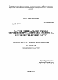 Шмаль, Вадим Николаевич. Расчет оптимальной схемы обращения пассажирских поездов на полигоне железных дорог: дис. кандидат технических наук: 05.22.08 - Управление процессами перевозок. Москва. 2010. 236 с.