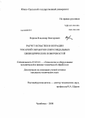 Ворона, Владимир Викторович. Расчет оснастки и операции токарной обработки синусоидальных цилиндрических поверхностей: дис. кандидат технических наук: 05.03.01 - Технологии и оборудование механической и физико-технической обработки. Челябинск. 2008. 202 с.