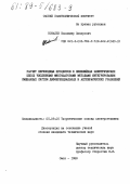 Ковалев, Владимир Захарович. Расчет переходных процессов в нелинейных электрических цепях численными многошаговыми методами интегрирования смешанных систем дифференциальных и алгебраических уравнений: дис. кандидат наук: 05.09.05 - Теоретическая электротехника. Омск. 1988. 155 с.