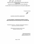 Шашкин, Алексей Владимирович. Расчет переноса энергии излучения в топках энергетических котлов методом характеристик: дис. кандидат технических наук: 05.14.14 - Тепловые электрические станции, их энергетические системы и агрегаты. Казань. 2005. 130 с.